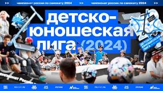 Детско-юношеская лига 2024 / чемпионат России по самокатному спорту