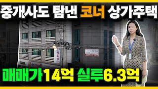 NO.4341 상가가 3개 그리고 주인세대있는 다가구 + 원룸17세대!!! 실투 6.3억 상가주택매매, 다가구주택매매, 부동산투자, 천안건물매매