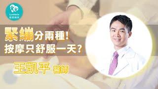 【辛苦上班爸】肩頸緊繃超困擾  國家隊醫告訴你應該「這樣動」! ｜ft. 聯新國際醫院 運動醫學科 王凱平醫師