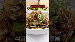 이런 반찬 식당에서 먹지 마세요 #건강 #건강정보