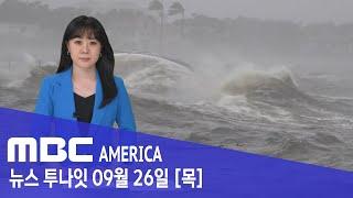 미국 "극도로 위험" 긴급상황.."생존 불가 수준" - MBC AMERICA (2024년 9월 26일)