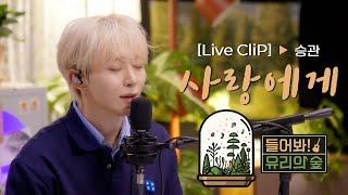 [선공개 LIVE] 세븐틴 승관 - 사랑에게ㅣ들어봐! 유리의 숲 EP.01 세븐틴 승관 [EN/JP]