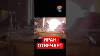 Израиль публикует видео. Иран отвечает