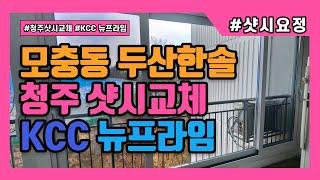 청주 샷시교체 모충동 두산한솔 리뷰 [KCC 뉴프라임 단창 VBF 140, 비확장형 발코니 샷시에 최적화된 창호!]