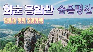 화순 용암산/숨은명산/암릉과 조망이 어우러진산/지루하지 않고 재밌는 산행코스