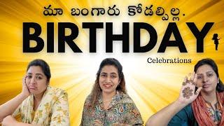 Maa #bangarukodalupilla Birthday Celebration Atha Garu Intlo | DIML | Shanoor Sana