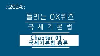 [2024년 들리는 OX퀴즈] 국세기본법 CH01 국세기본법 총론/김문철 파이널 핵심정리/회계사·세무사 세법 말문제