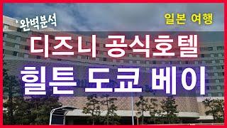 [일본여행] 도쿄디즈니 공식 호텔 힐튼도쿄베이 완벽분석!!