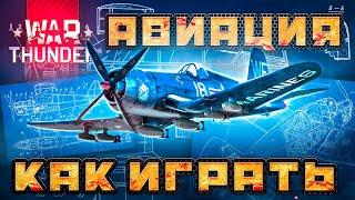 Вар Тандер самолеты  КАК ИГРАТЬ  Гайд по авиации War Thunder