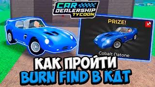 ГАЙД КАК ПРОЙТИ НОВЫЙ BARN FIND в КДТ!!! ГДЕ НАЙТИ ВСЕ 20 ДЕТАЛЕЙ!!! | ROBLOX CAR DEALERSHIP TYCOON