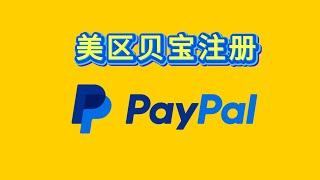 美区PayPal注册教程，以及使用中的注意事项