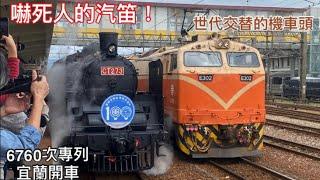 嚇死人的汽笛！6760次專車 宜蘭出站