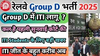 Railway Group D में ITI लागू?, कोर्ट की तारीख कल, Railway Group D Vacancy 2025