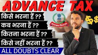 All About Advance Tax || किसे भरना पड़ता है | क्यों भरना पड़ता है | कब भरना पड़ता है || #advancetax