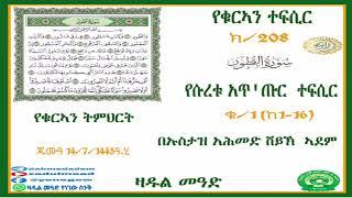 (208)የቁርኣን ተፍሲር تفسير سورة الطور  የሱረቱ አጥ'ጡር  ተፍሲር  ቁ/1(ከ1- 16) በኡስታዝ አሕመድ ሸይኽ ኣደም@ዛዱል መዓድ