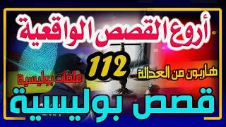 قصص أخطر المجرمين من ملفات الشرطة والعدالة، قصص من الواقع │ الجزء 112