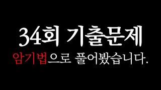 공인중개사 34회 기출문제 암기법으로 풀어봤어요.