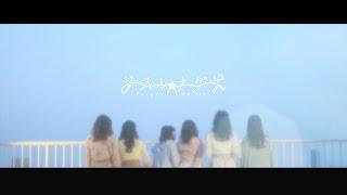 26時のマスカレイド-ワスレナグサ（Music Video）