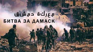 4К ll The Battle for Damascus / سوريا - معركة دمشق