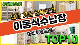 이동식수납장 추천 판매순위 Top10 || 가격 평점 후기 비교