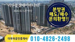 익산 마동 풍경채 센트럴파크 익산풍경채어바니티 드론촬영 분양권 문의 환영