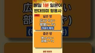 [반대 의미 형용사 표현 / 예문] #일본어 형용사 #일본어 회화 #일본어 독학 #일본어 공부