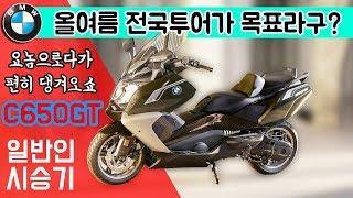 인기있는 바이크는 평범합니다 / 빅스쿠터 4대천왕 / BMW C650GT