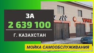 Мойка самообслуживания за 2 639 100 руб. в г. АКТОБЕ