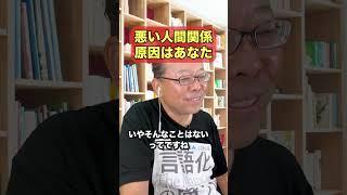 【炎上覚悟】職場の人間関係が悪いのはあなたが原因です【精神科医・樺沢紫苑】#shorts