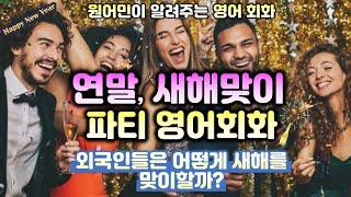 원어민들은 연말, 새해 파티에서 무슨 영어를 쓸까? 포트락 파티 영어회화 - 원어민 발음으로 듣는 영어표현