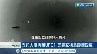 真的有外星人? 五角大廈再曝UFO 美專家稱追蹤再增四成 MQ-9直擊不明飛行物 美軍畫面全都錄 南亞.中東皆有案例│記者 鄧崴│【國際局勢】20230420｜三立iNEWS