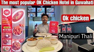 Best Manipuri hotel in Guwahati || Ok chicken  || #manipuri #northeast #manipuricuisine