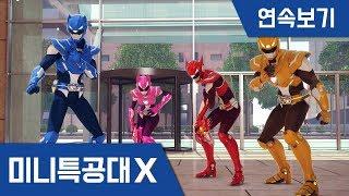 [미니특공대X] 연속보기 EP13~18