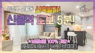 양천구 신월동 쓰리룸 그레이튼, 전세, 매매 가능, 보증보험 100% 아늑한 신축빌라