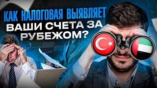 Как налоговая инспекция выявляет счета за рубежом и как это контролируется