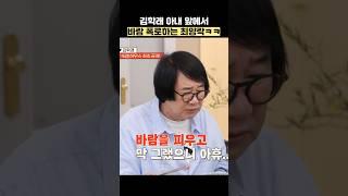 김학래 아내 앞에서 바람 폭로하는 최양락ㅋㅋ #shorts #1호가될순없어