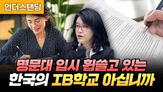 명문대 입시 휩쓸고 있는 한국의 IB학교를 아십니까 (교육과혁신연구소 이혜정 소장)