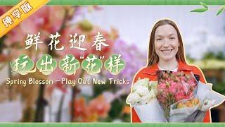 在成都跟随艾琳娜用鲜花打开春天的美景！Let's follow Alina to embrace a glorious spring with the flowers in Chengdu【熊猫观察】