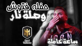 Eyad Tannous - اياد طنوس - حفلة عيد الفصح - ساعة كاملة - فتوش 2023