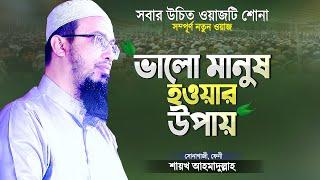 ভালো মানুষ হওয়ার উপায় | শায়খ আহমাদুল্লাহ নতুন ওয়াজ | Valo Manush | Bangla Waz | Shaikh Ahmadullah