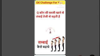 कौन सी सब्जी खाने से हाइट तेजी से बढ़ती है #gk #Gk ke video #gkquiz  Gk Question #gkfacts #shorts