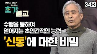 수행을 통하여 얻어지는 초인간적인 능력 '신통'에 대한 비밀  [전현수박사가 풀어주는 초기불교 34회]