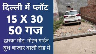 Plot Hi Plot sasta 25 gaj  50 gaj 100 Gaj Plot | Uttam Nagar Mohan Garden Metro station | Dwarka ncr