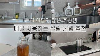 l100% 내돈내산 l매일 사용하는 살림템 l후회없는 살림꿀템