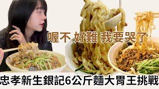 【大胃王挑戰】6公斤麵食挑戰 吃完2碗免費，3碗還有1000元獎金啊｜台北｜超大碗麵｜銀記｜ Noodle｜ Eating Challenge｜ 吃播 ｜吃到飽｜ 大食い｜ 먹방｜忠孝新生｜美食｜光華