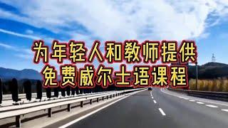 新知：为年轻人和教师提供免费威尔士语课程#英国移民#英国签证#英国教育#威尔士语#课程#年轻人#教师#英国工作#英国生活#英国求职#留学英国#英国学生签证