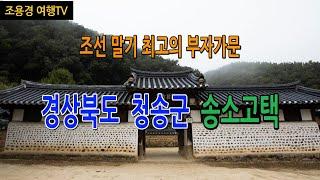 조선시대 만석꾼은 어떻게 살았을까, 청송군 송소고택, The Song-so Historic House of the  Richest People in Chosun Dynasty