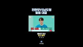 성우VS아나운서 발음 대결 [뚜루깔깔] #전참시 #남도형