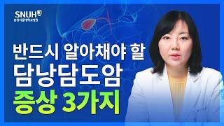 담낭담도암의 증상과 치료법 [숫자로 보는 건강]