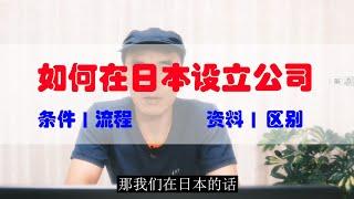 外国人在日本设立公司的方法｜条件、手续流程、需要文件  | 日本成立公司 | 日本经营管理签证 | 日本投资